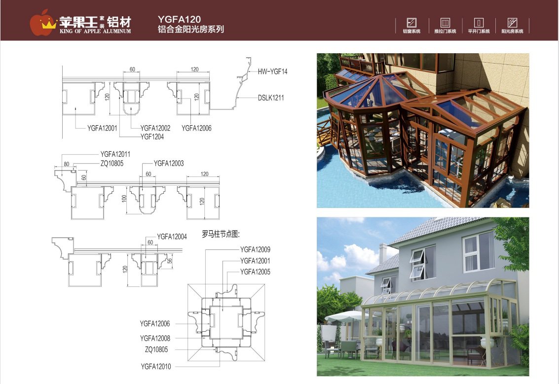 YGFA120鋁合金陽(yáng)光房